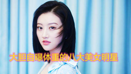 大胆自曝体重的8大美女明星,杨幂刘涛名列其中,张雨绮排第几?