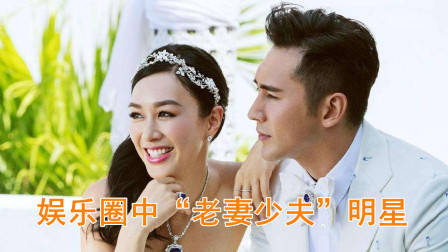 娱乐圈“老妻少夫”明星排行,马丽伊能静上榜,看看哪对最幸福?