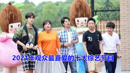 2021年观众最喜爱的十大综艺节目,你看过几个?